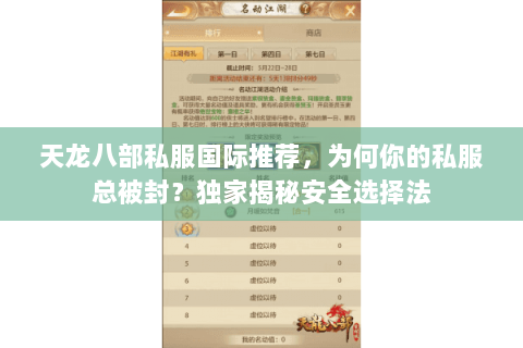 天龙八部私服国际推荐,为何你的私服总被封?独家揭秘安全选择法 天龙八部私服国际推荐,为何你的私服总被封?独家揭秘安全选择法
