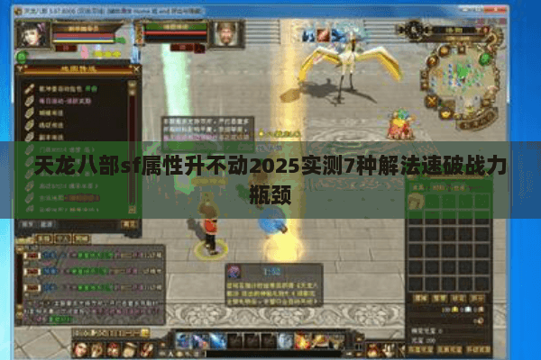 天龙八部sf属性升不动2025实测7种解法速破战力瓶颈 天龙八部sf属性升不动2025实测7种解法速破战力瓶颈