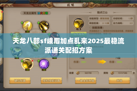 天龙八部sf峨眉加点乱来2025最稳流派通关配招方案 天龙八部sf峨眉加点乱来2025最稳流派通关配招方案