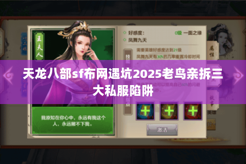 天龙八部sf布网遇坑2025老鸟亲拆三大私服陷阱