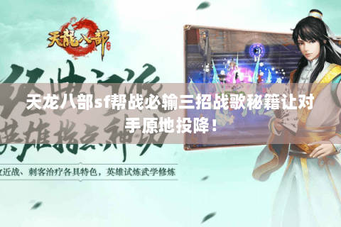 天龙八部sf帮战必输三招战歌秘籍让对手原地投降！