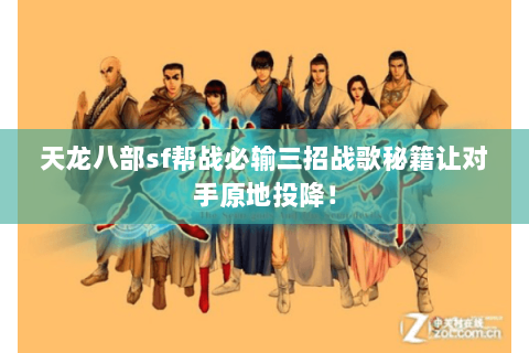 天龙八部sf帮战必输三招战歌秘籍让对手原地投降！