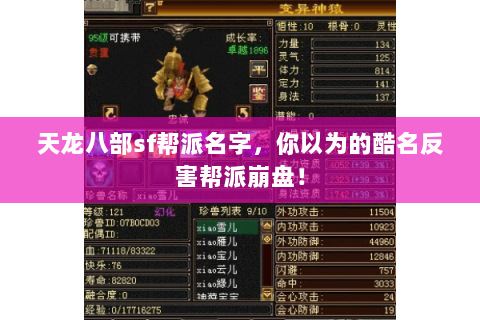 天龙八部sf帮派名字，你以为的酷名反害帮派崩盘！