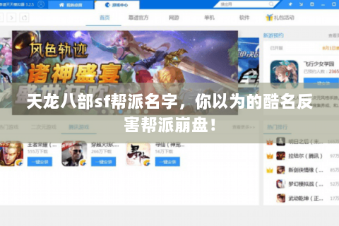 天龙八部sf帮派名字，你以为的酷名反害帮派崩盘！