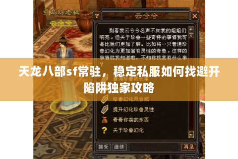 天龙八部sf常驻，稳定私服如何找避开陷阱独家攻略