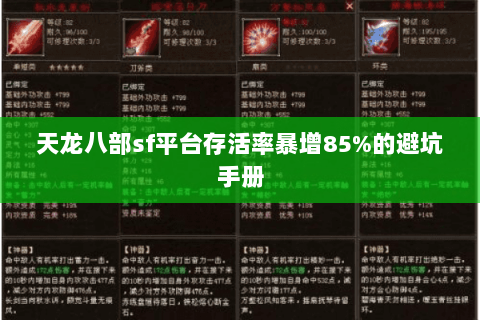 天龙八部sf平台存活率暴增85%的避坑手册 天龙八部sf平台存活率暴增85%的避坑手册