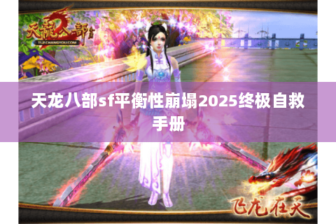 天龙八部sf平衡性崩塌2025终极自救手册