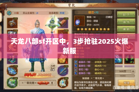 天龙八部sf开区中,3步抢驻2025火爆新服 天龙八部sf开区中,3步抢驻2025火爆新服