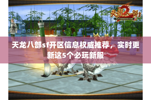 天龙八部sf开区信息权威推荐，实时更新这5个必玩新服