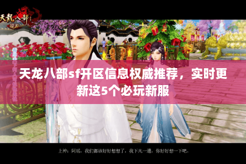 天龙八部sf开区信息权威推荐，实时更新这5个必玩新服