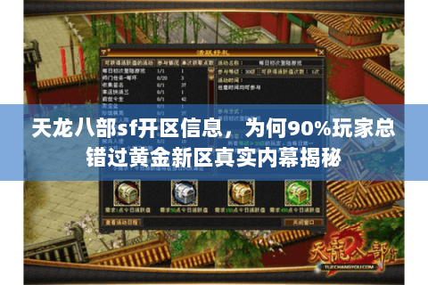天龙八部sf开区信息,为何90%玩家总错过黄金新区真实内幕揭秘 天龙八部sf开区信息,为何90%玩家总错过黄金新区真实内幕揭秘