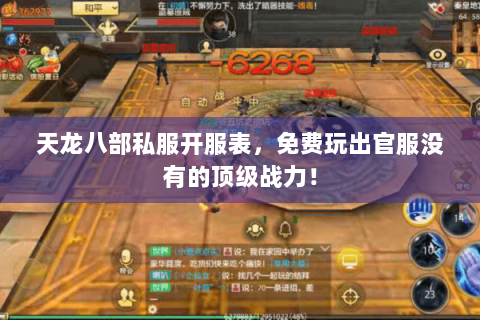 天龙八部私服开服表,免费玩出官服没有的顶级战力! 天龙八部私服开服表,免费玩出官服没有的顶级战力!