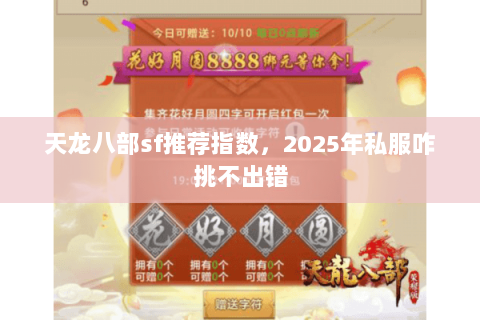 天龙八部sf推荐指数，2025年私服咋挑不出错