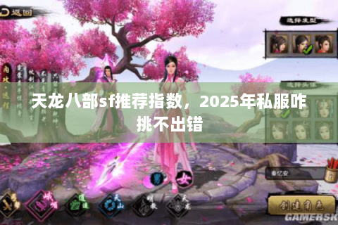 天龙八部sf推荐指数，2025年私服咋挑不出错