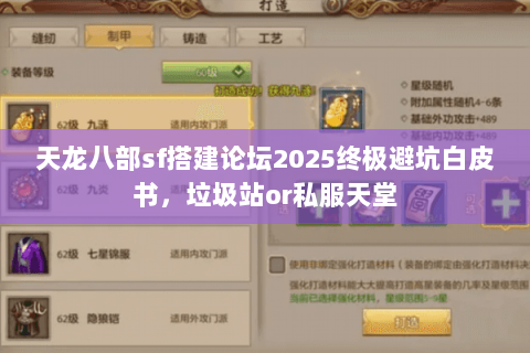 天龙八部sf搭建论坛2025终极避坑白皮书，垃圾站or私服天堂