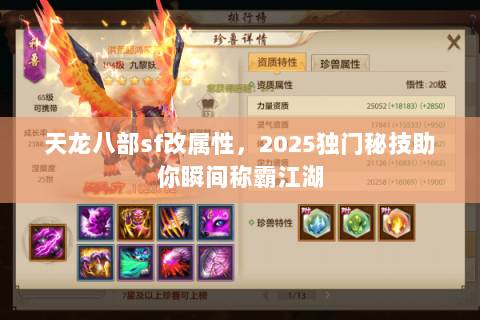 天龙八部sf改属性，2025独门秘技助你瞬间称霸江湖