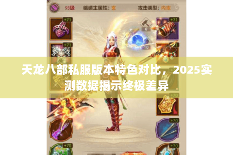 天龙八部私服版本特色对比,2025实测数据揭示终极差异 天龙八部私服版本特色对比,2025实测数据揭示终极差异