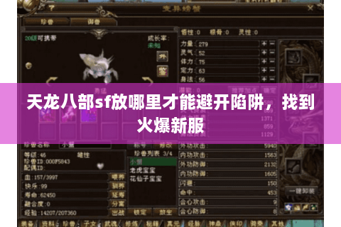 天龙八部sf放哪里才能避开陷阱，找到火爆新服