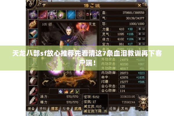 天龙八部sf放心推荐先看清这7条血泪教训再下客户端! 天龙八部sf放心推荐先看清这7条血泪教训再下客户端!