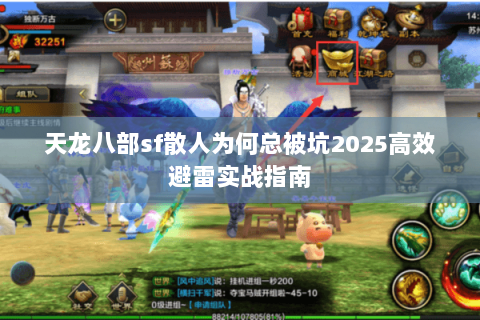 天龙八部sf散人为何总被坑2025高效避雷实战指南