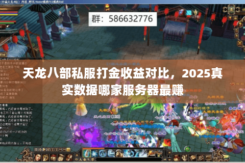 天龙八部私服打金收益对比，2025真实数据哪家服务器最赚
