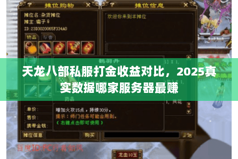 天龙八部私服打金收益对比，2025真实数据哪家服务器最赚