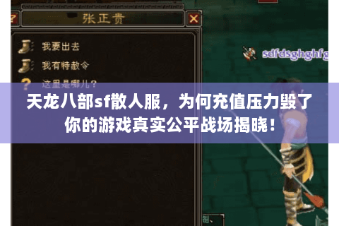 天龙八部sf散人服，为何充值压力毁了你的游戏真实公平战场揭晓！