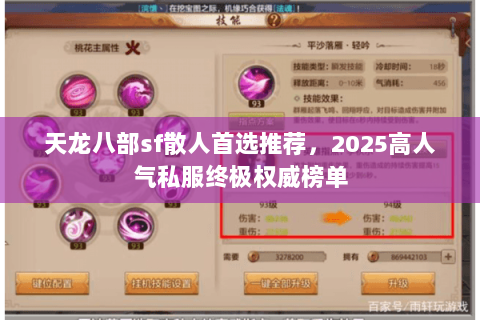 天龙八部sf散人首选推荐，2025高人气私服终极权威榜单