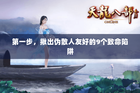 第一步，揪出伪散人友好的9个致命陷阱