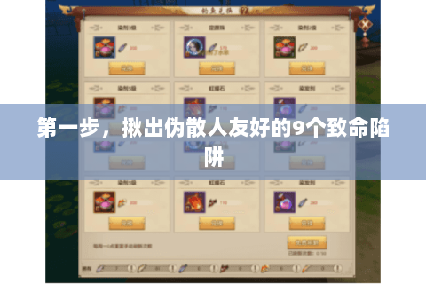 第一步，揪出伪散人友好的9个致命陷阱