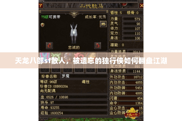 天龙八部sf散人，被遗忘的独行侠如何翻盘江湖