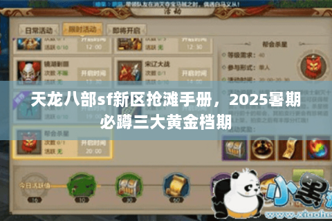 天龙八部sf新区抢滩手册,2025暑期必蹲三大黄金档期 天龙八部sf新区抢滩手册,2025暑期必蹲三大黄金档期