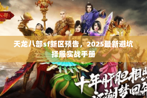 天龙八部sf新区预告，2025最新避坑择服实战手册