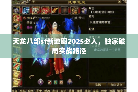天龙八部sf新地图2025必入，独家破局实战路径