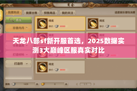 天龙八部sf新开服首选,2025数据实测3大巅峰区服真实对比 天龙八部sf新开服首选,2025数据实测3大巅峰区服真实对比