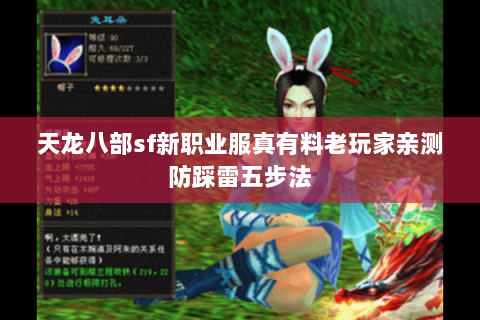 天龙八部sf新职业服真有料老玩家亲测防踩雷五步法