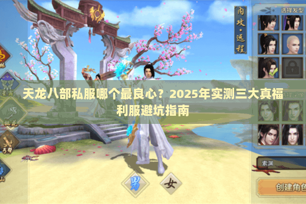 天龙八部私服哪个最良心?2025年实测三大真福利服避坑指南 天龙八部私服哪个最良心?2025年实测三大真福利服避坑指南