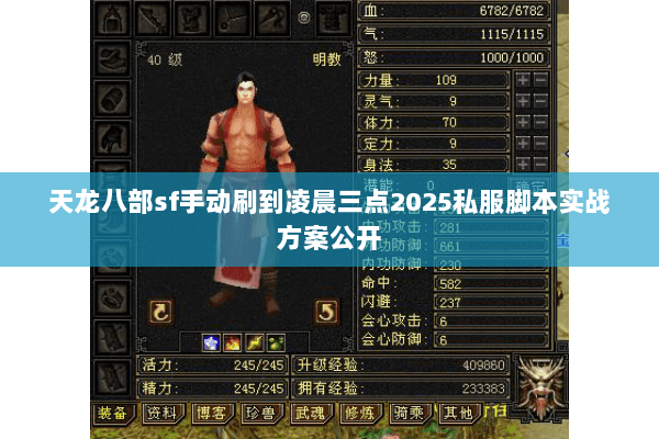天龙八部sf手动刷到凌晨三点2025私服脚本实战方案公开