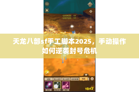 天龙八部sf手工脚本2025，手动操作如何逆袭封号危机
