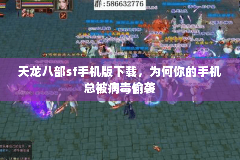 天龙八部sf手机版下载，为何你的手机总被病毒偷袭