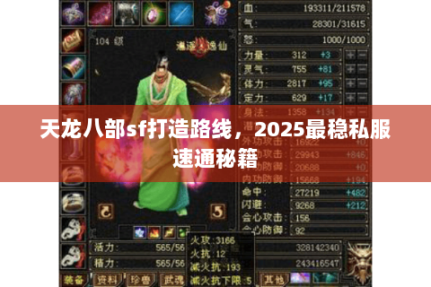 天龙八部sf打造路线，2025最稳私服速通秘籍