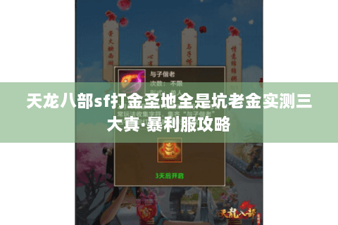 天龙八部sf打金圣地全是坑老金实测三大真·暴利服攻略