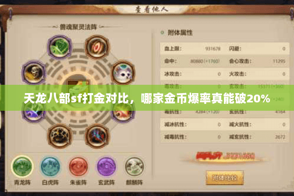 天龙八部sf打金对比，哪家金币爆率真能破20%