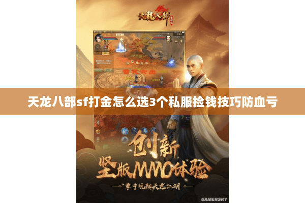 天龙八部sf打金怎么选3个私服捡钱技巧防血亏 天龙八部sf打金怎么选3个私服捡钱技巧防血亏