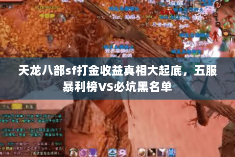 天龙八部sf打金收益真相大起底,五服暴利榜VS必坑黑名单 天龙八部sf打金收益真相大起底,五服暴利榜VS必坑黑名单