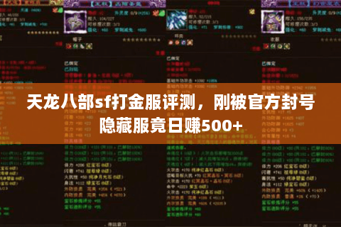 天龙八部sf打金服评测,刚被官方封号隐藏服竟日赚500+ 天龙八部sf打金服评测,刚被官方封号隐藏服竟日赚500+