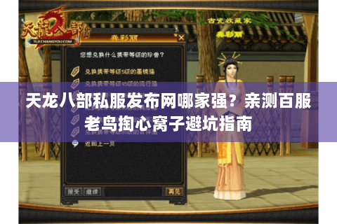 天龙八部私服发布网哪家强?亲测百服老鸟掏心窝子避坑指南 天龙八部私服发布网哪家强?亲测百服老鸟掏心窝子避坑指南
