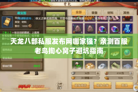 天龙八部私服发布网哪家强?亲测百服老鸟掏心窝子避坑指南 天龙八部私服发布网哪家强?亲测百服老鸟掏心窝子避坑指南