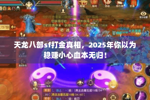 天龙八部sf打金真相,2025年你以为稳赚小心血本无归! 天龙八部sf打金真相,2025年你以为稳赚小心血本无归!