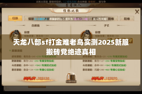 天龙八部sf打金难老鸟实测2025新服搬砖党绝迹真相 天龙八部sf打金难老鸟实测2025新服搬砖党绝迹真相